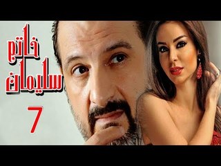 مسلسل خاتم سليمان - الحلقة السابعة