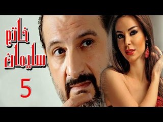 مسلسل خاتم سليمان - الحلقة الخامسة