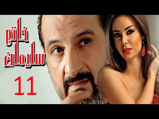 مسلسل خاتم سليمان - الحلقة الحادية عشر