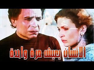 الانسان يعيش مرة واحدة  - El Ensan Yaeesh Marra Waheda