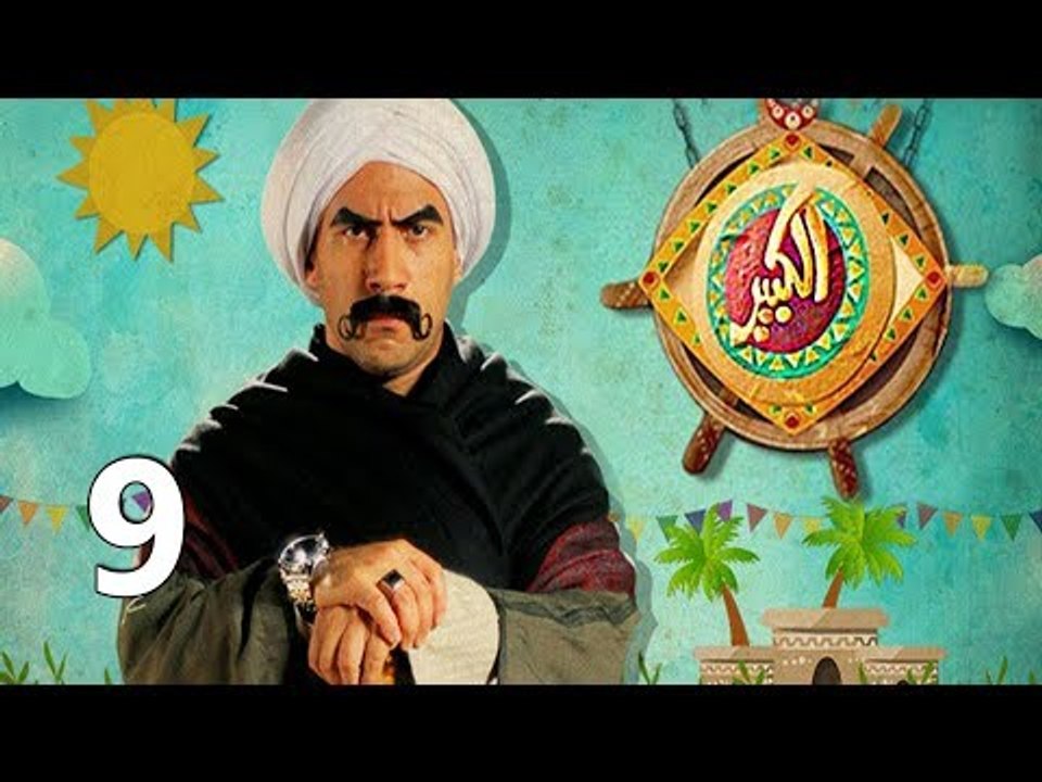 مسلسل الكبير اوي ج1 ح9