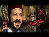 Episode 02 - Al Gama3a Series | الحلقة الثانية - مسلسل الجماعة