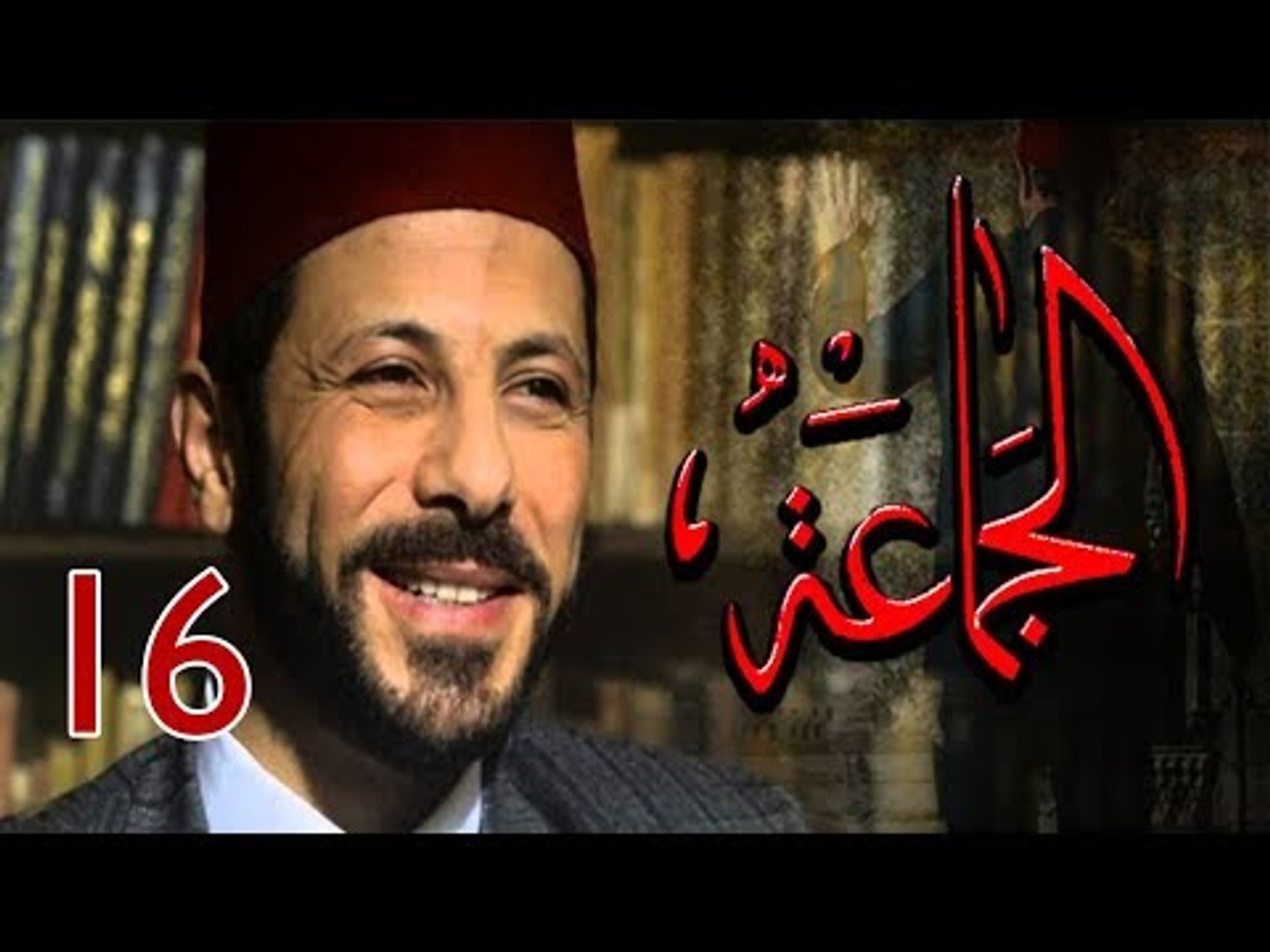 ⁣Episode 16 - Al Gama3a Series | الحلقة السادسة عشر - مسلسل الجماعة