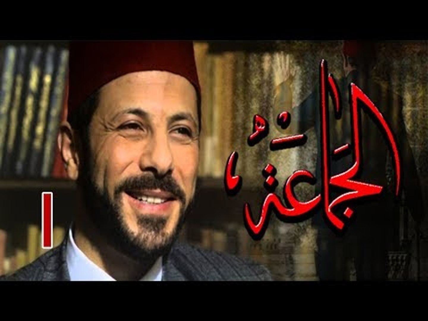 ⁣Episode 01 - Al Gama3a Series | الحلقة الأولى - مسلسل الجماعة