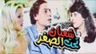 Shaban Taht El Sefr Movie - فيلم شعبان تحت الصفر