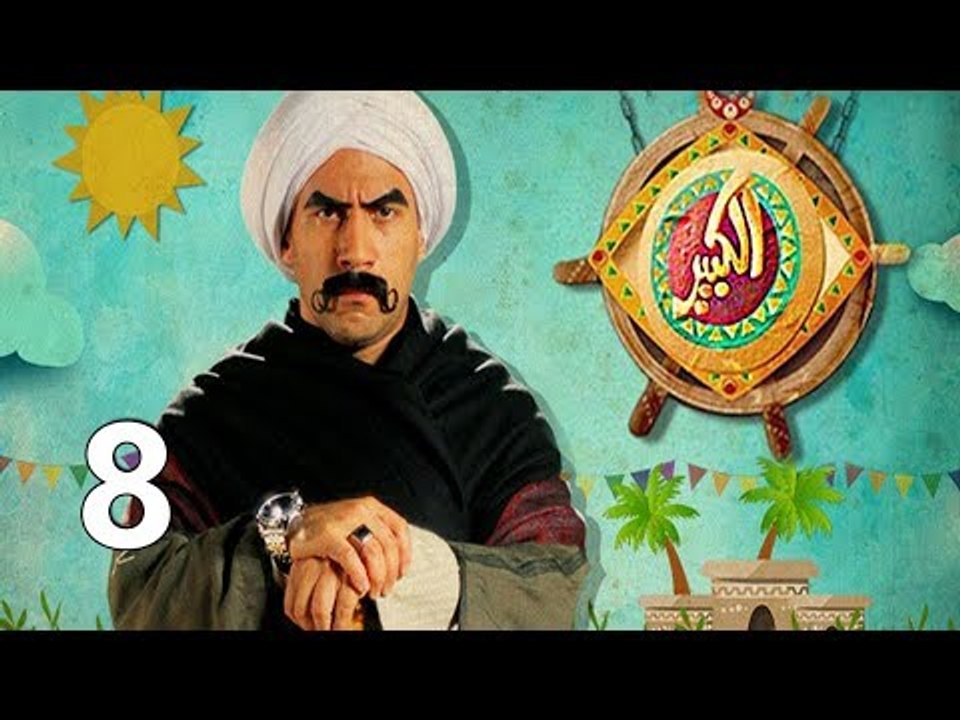مسلسل الكبير اوي ج1 ح8