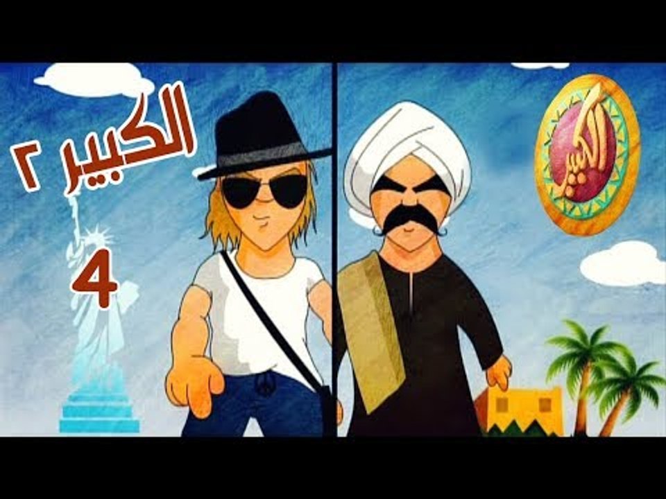 مسلسل الكبير اوي ج2 ح4