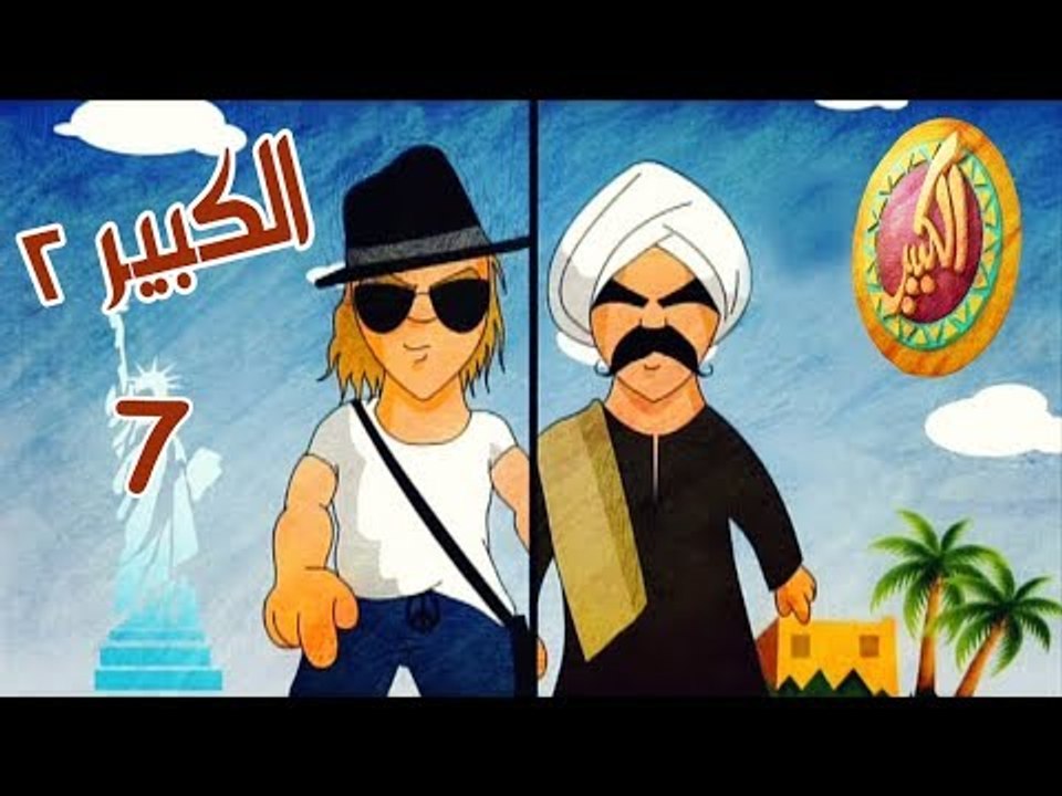 مسلسل الكبير اوي ج2 ح7