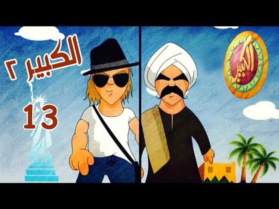 مسلسل الكبير اوي ج2 ح13