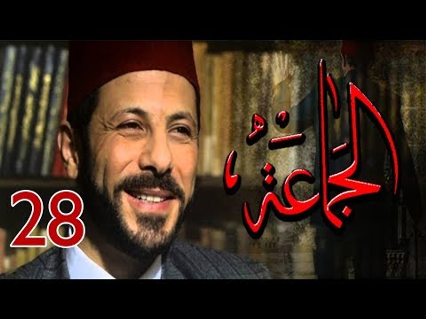 Episode 28 - Al Gama3a Series | الحلقة 28 - مسلسل الجماعة - فيديو  Dailymotion