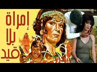 Emraa Bela Qeid Movie - فيلم امراة بلا قيد