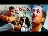 El kitkat Movie - فيلم الكيت كات