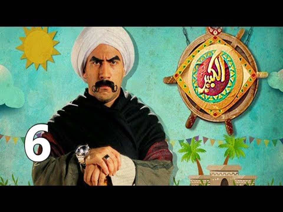 مسلسل الكبير اوي ج1 ح6