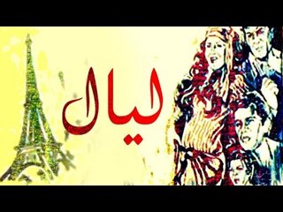 Layal Movie - فيلم ليال