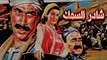 Shader Elsamak Movie - فيلم شادر السمك
