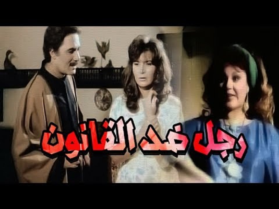 Ragoul Ded Elqanoun Movie - فيلم رجل ضد القانون