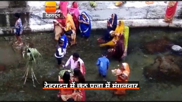 देहरादून: छठ पूजा में मंगलवार की शाम सूर्य को अर्घ्य दिया गया