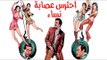 فيلم احترس عصابة النساء - Ehtares Esabet El Nesaa Movie