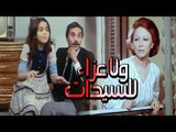 فيلم ولا عزاء للسيدات - Wla Azaa Lel Sayedat Movie