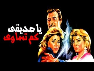 فيلم يا صديقي كم تساوي - Ya Sadeky Kam Tosawy Movie