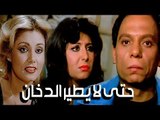 فيلم حتى لا يطير الدخان -  Hatta La Yateer El Dokhan Movie
