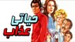 Hayaty Azaab Movie - فيلم حياتي عذاب