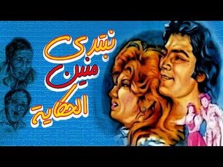 Nebtedy Mnen El Hekaya Movie - فيلم نبتدي منين الحكاية