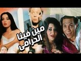 فيلم مين فينا الحرامى - Meen Fina Elharami Movie