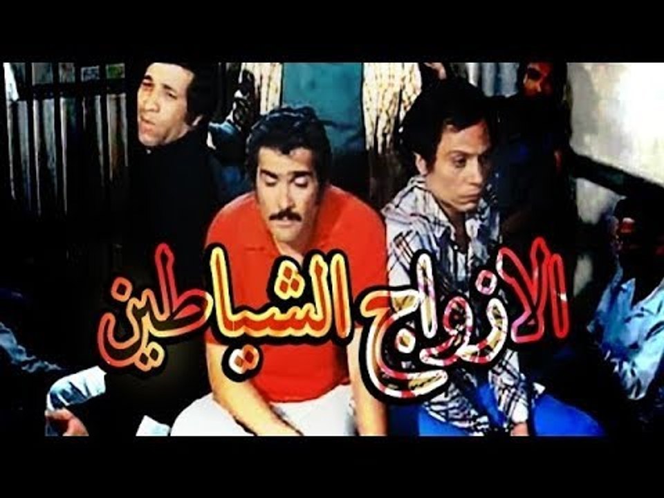 فيلم الازواج الشياطين - El Azwag El Shayateen Movie