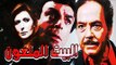 El Beit El Maloun Movie - فيلم البيت الملعون