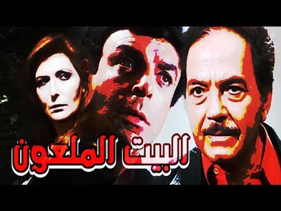 El Beit El Maloun Movie - فيلم البيت الملعون