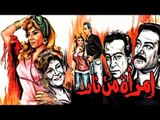 Emraa Men Nar Movie - فيلم امرأة من نار