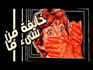 Khaefa Mn Shayen Ma Movie - فيلم خائفة من شيئ ما