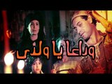 فيلم وداعا يا ولدى - Wadaan Ya Walady Movie