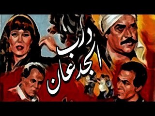 Darb Elgedan Movie - فيلم درب الجدعان