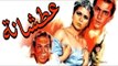 Atshana Movie - فيلم عطشانة