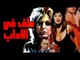 Malaf Fel Adaab Movie - فيلم ملف في الآداب