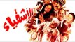 فيلم الأشقياء - Al Ashqeyaa Movie