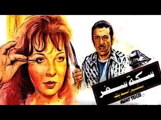 فيلم سكة سفر - Seket Safar Movie