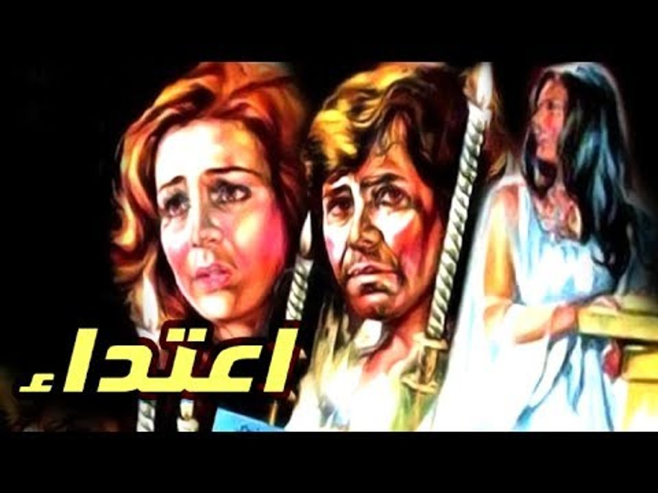 فيلم إعتداء - Eatedaa Movie