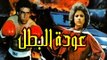 Awdet El Batal Movie - فيلم عودة البطل