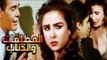فيلم المطلقات والذئاب - Al Motalaqat Wa Al Za2ab Movie