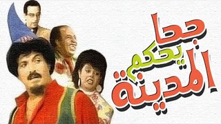 Masrahiyat Goha Yahkoum El Madina - مسرحية جحا يحكم المدينة