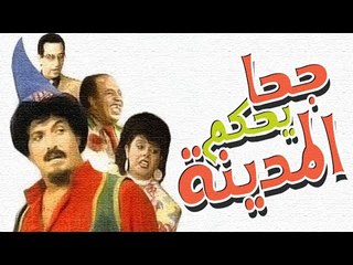 Masrahiyat Goha Yahkoum El Madina - مسرحية جحا يحكم المدينة