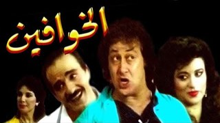 Masrahiyat El Khawafeen - مسرحية الخوافين