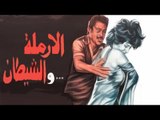 El Armala Wel Shaytan Movie - فيلم الارملة والشيطان