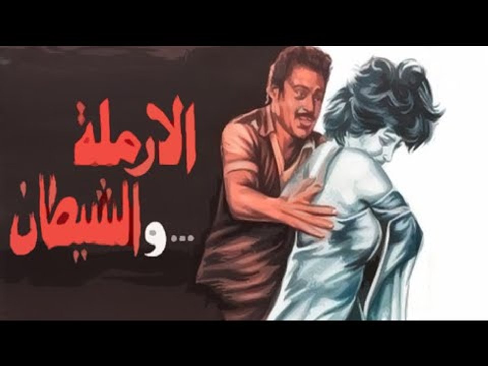 El Armala Wel Shaytan Movie - فيلم الارملة والش...
