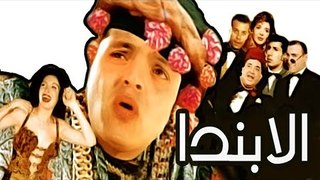 Masrahiyat Alabanda - مسرحية الابندا