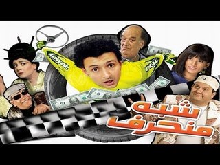 Shebh Monharef Movie - فيلم شبه منحرف