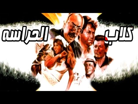 Kelab El Herasa Movie – فيلم كلاب الحراسة